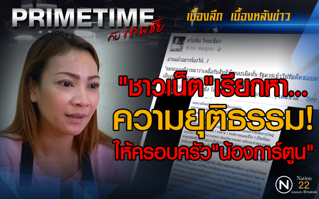 "PRIMETIME กับ เทพชัย" : ชาวเน็ตเรียกหาความยุติธรรมให้ครอบครัวน้องการ์ตูน