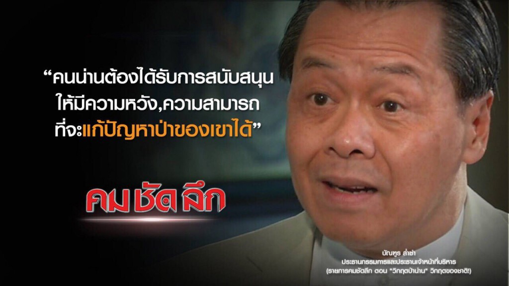 คม-ชัด-ลึก "วิกฤตป่าน่าน" วิกฤตของชาติ! คม-ชัด-ลึก "วิกฤตป่าน่าน" วิกฤตของชาติ!