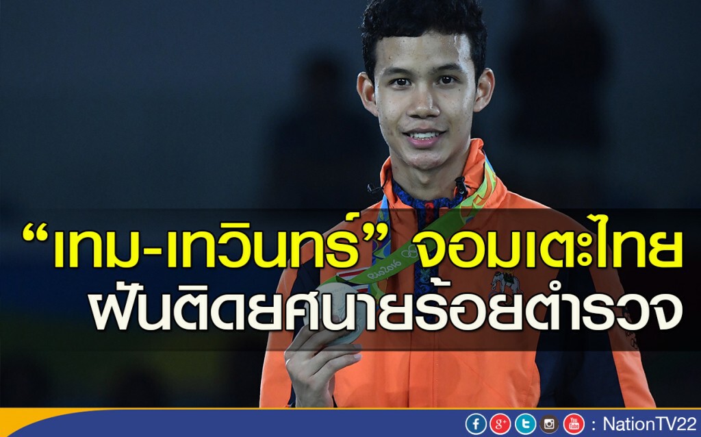 "เทม-เทวินทร์" จอมเตะไทย ฝันติดดาว นายร้อยตำรวจ "เทม-เทวินทร์" จอมเตะไทย ฝันติดดาว นายร้อยตำรวจ