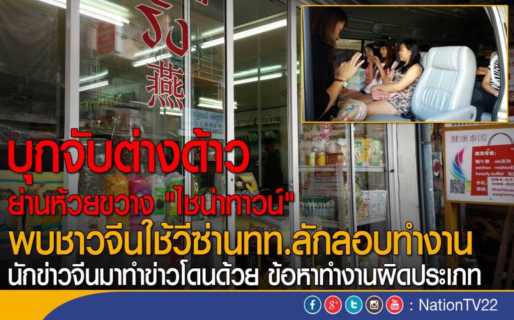 บุกจับต่างด้าวย่านห้วยขวาง "ไชน่าทาวน์"
พบชาวจีนใช้วีซ่านทท.ลักลอบทำงาน