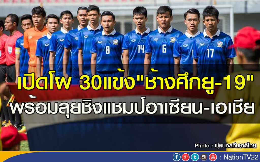 เปิดโผ 30แข้ง"ช้างศึกยู-19" พร้อมลุยชิงแชมป์อาเซียน-เอเชีย