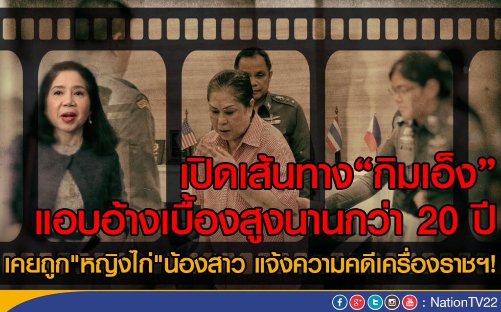 เปิดเส้นทาง"กิมเอ็ง"
แอบอ้างเบื้องสูงนานกว่า 20 ปี
