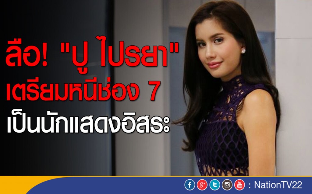ลือ! "ปู ไปรยา" เตรียมหนีช่อง 7 เป็นนักเเสดงอิสระ ลือ! "ปู ไปรยา" เตรียมหนีช่อง 7 เป็นนักเเสดงอิสระ