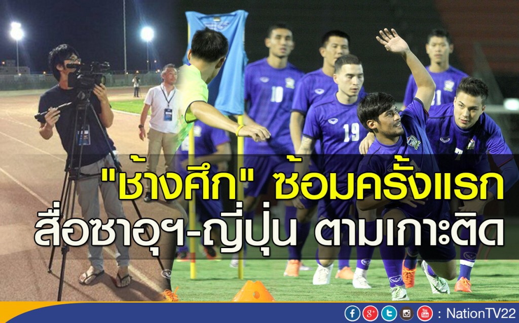 "ช้างศึก" ซ้อมครั้งแรก สื่อซาอุฯ-ญี่ปุ่น ตามเกาะติด "ช้างศึก" ซ้อมครั้งแรก สื่อซาอุฯ-ญี่ปุ่น ตามเกาะติด