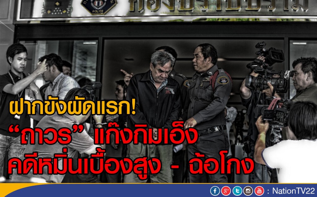 ฝากขังผัดแรก! "ถาวร" แก๊งกิมเอ็ง 
คดีหมิ่นเบื้องสูง - ฉ้อโกง