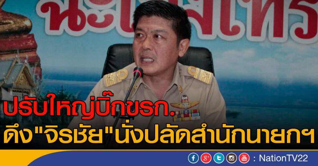 ปรับใหญ่บิ๊กขรก. ดึง"จิรชัย"นั่งปลัดสำนักนายกฯ ปรับใหญ่บิ๊กขรก. ดึง"จิรชัย"นั่งปลัดสำนักนายกฯ
