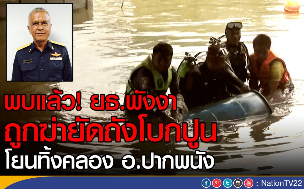 พบแล้ว! ยธ.พังงา ถูกฆ่ายัดถังโปกปูน
โยนทิ้งคลอง อ.ปากพนัง พบแล้ว! ยธ.พังงา ถูกฆ่ายัดถังโปกปูน
โยนทิ้งคลอง อ.ปากพนัง