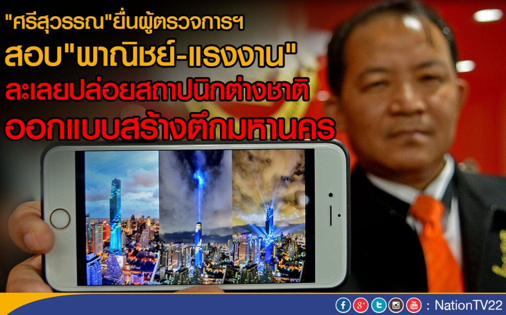 "ศรีสุวรรณ"ยื่นผู้ตรวจการฯ สอบ"พาณิชย์-แรงงาน"
ละเลยปล่อยสถาปนิกต่างชาติ ออกแบบสร้างตึกมหานคร