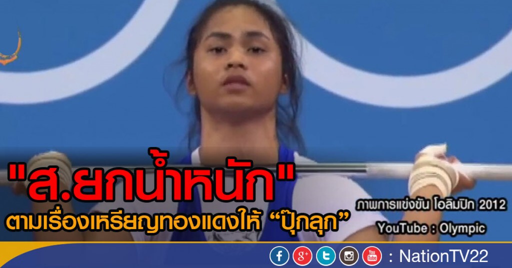 "สมาคมยกน้ำหนัก" ตามเรื่องเหรียญทองแดงให้"ปุ๊กลุก" "สมาคมยกน้ำหนัก" ตามเรื่องเหรียญทองแดงให้"ปุ๊กลุก"