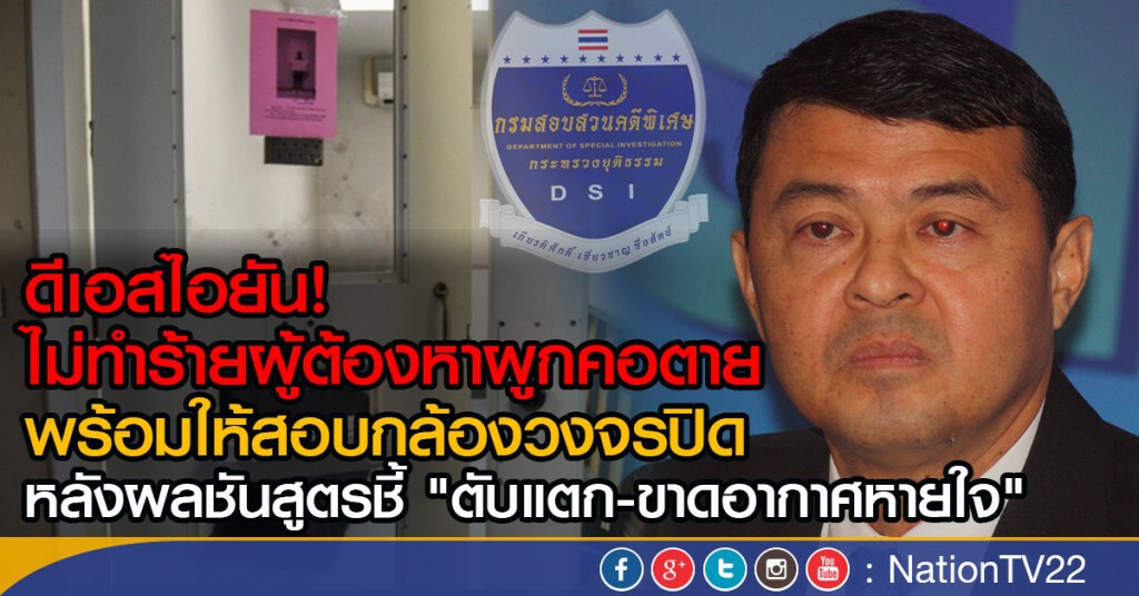 "ดีเอสไอ" ยันไม่ทำร้ายผู้ต้องหา "ดีเอสไอ" ยันไม่ทำร้ายผู้ต้องหา