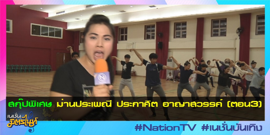 สกุ๊ปพิเศษ : ม่านประเพณี ประกาศิต อาญาสวรรค์ (ตอน3) สกุ๊ปพิเศษ : ม่านประเพณี ประกาศิต อาญาสวรรค์ (ตอน3)