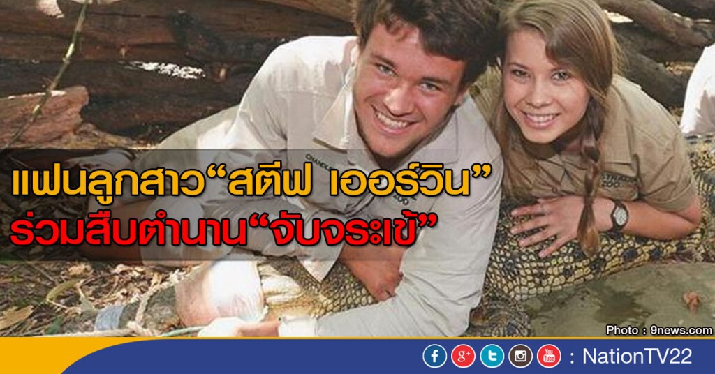 แฟนลูกสาวนักจับจระเข้ ร่วมสร้างตำนาน แฟนลูกสาวนักจับจระเข้ ร่วมสร้างตำนาน