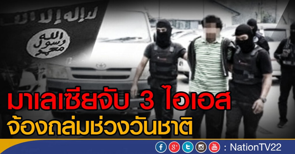 มาเลเซียจับ 3 ไอเอส จ้องถล่มช่วงวันชาติ มาเลเซียจับ 3 ไอเอส จ้องถล่มช่วงวันชาติ