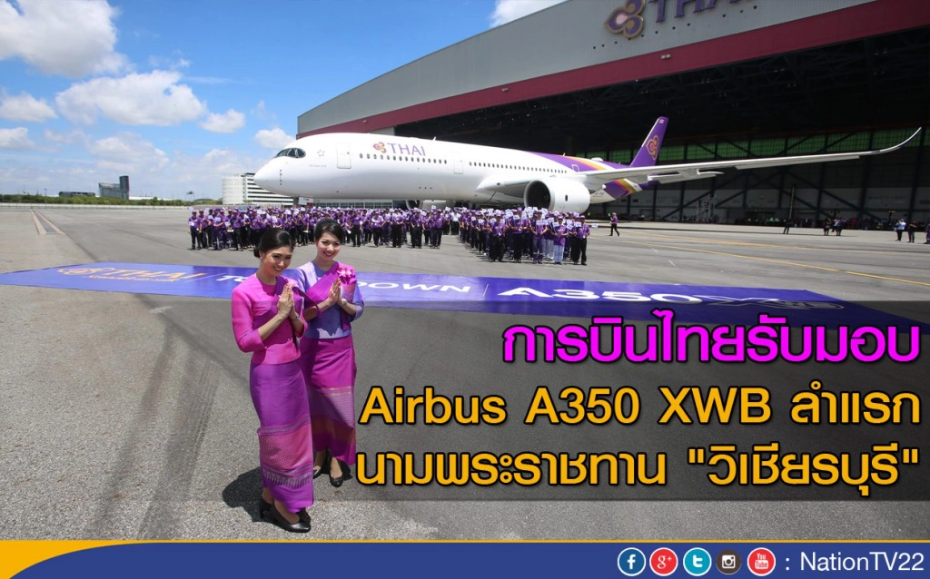 การบินไทยรับมอบ  Airbus A350 XWB ลำแรก
นามพระราชทาน "วิเชียรบุรี"