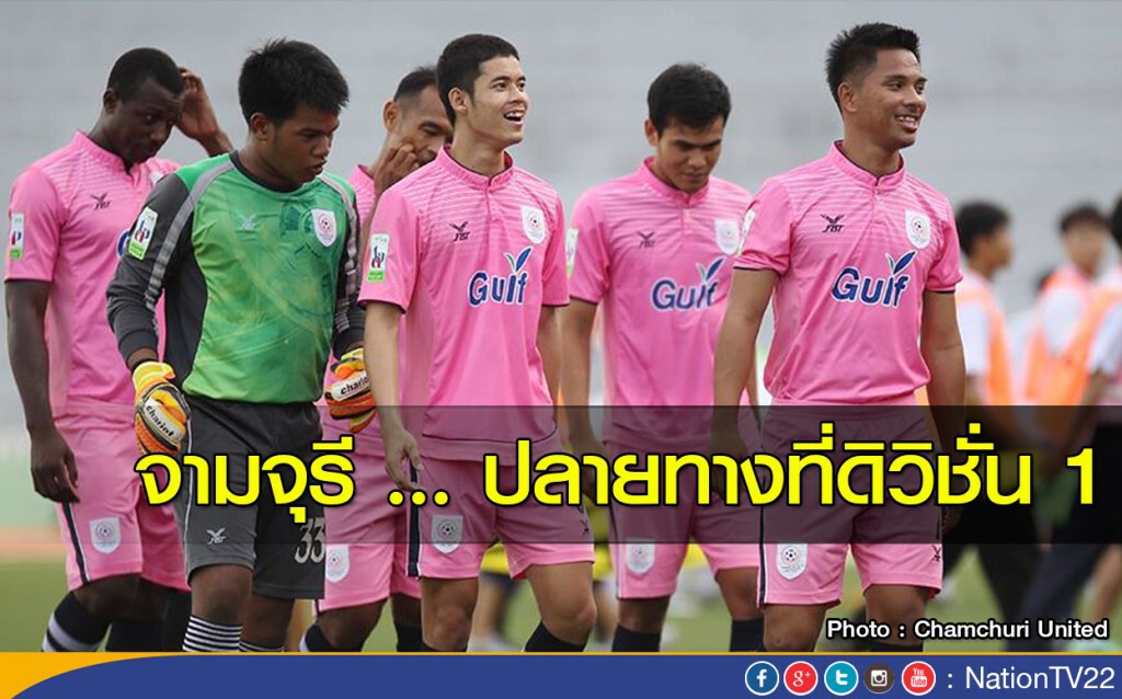 จามจุรี ... ปลายทางที่ดิวิชั่น 1 จามจุรี ... ปลายทางที่ดิวิชั่น 1