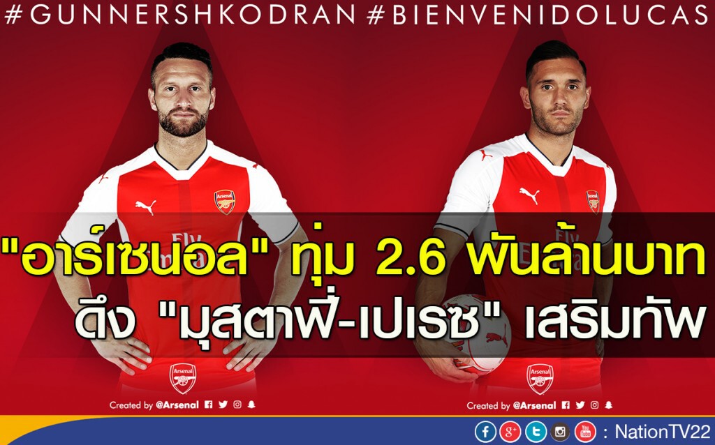 "อาร์เซนอล" ทุ่ม 2.6 พันล้านบาท ดึง "มุสตาฟี่-เปเรซ" เสริมทัพ