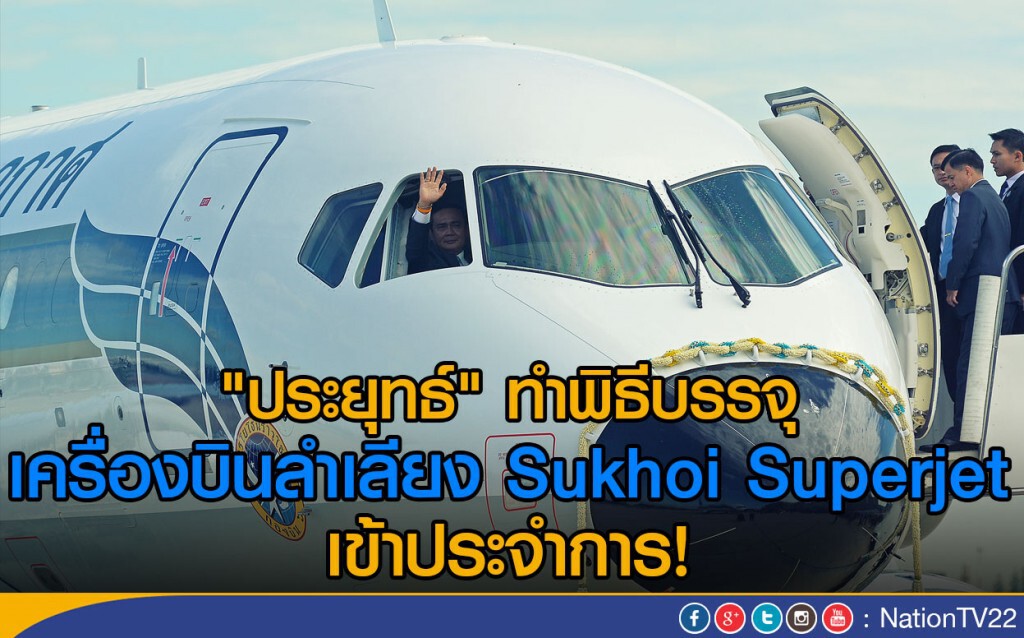 "ประยุทธ์" ทำพิธีบรรจุเครื่องบินลำเลียง Sukhoi Superjet เข้าประจำการ "ประยุทธ์" ทำพิธีบรรจุเครื่องบินลำเลียง Sukhoi Superjet เข้าประจำการ