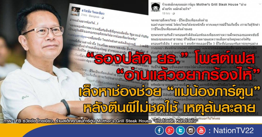 "รองปลัด ยธ." โพสต์เฟส "อ่านแล้วอยากร้องไห้" เล็งหาช่องช่วย "แม่น้องการ์ตูน" "รองปลัด ยธ." โพสต์เฟส "อ่านแล้วอยากร้องไห้" เล็งหาช่องช่วย "แม่น้องการ์ตูน"