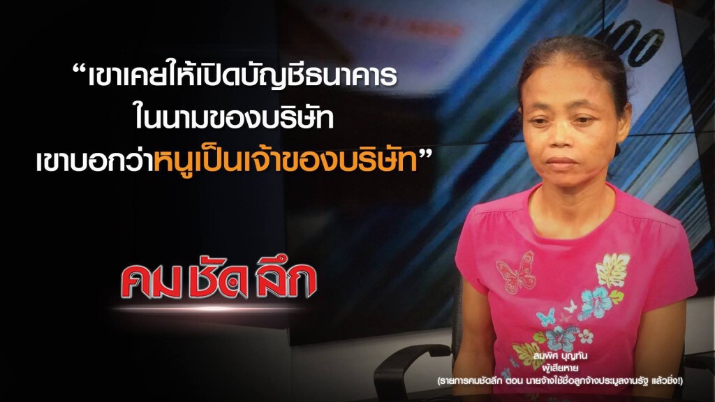 คม-ชัด-ลึก นายจ้างใช้ชื่อลูกจ้าง ประมูลงานรัฐ แล้วชิ่ง!