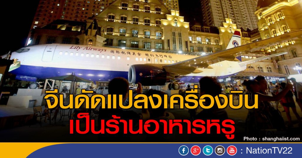 จีนดัดแปลงเครื่องบินเป็นร้านอาหาร จีนดัดแปลงเครื่องบินเป็นร้านอาหาร