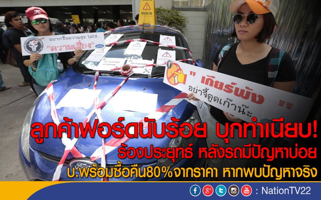 "ลูกค้าฟอร์ด" ร้อง "ประยุทธ" หลังรถมีปัญหาบ่อย "ลูกค้าฟอร์ด" ร้อง "ประยุทธ" หลังรถมีปัญหาบ่อย