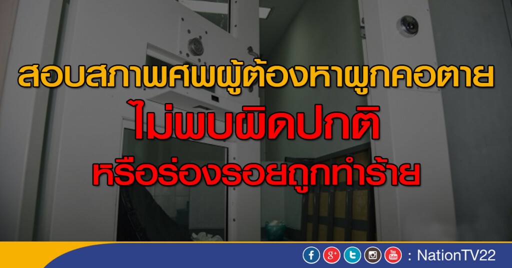 สอบสภาพศพผู้ต้องหาผูกคอตาย ไม่พบผิดปกติหรือร่องรอยถูกทำร้าย สอบสภาพศพผู้ต้องหาผูกคอตาย ไม่พบผิดปกติหรือร่องรอยถูกทำร้าย