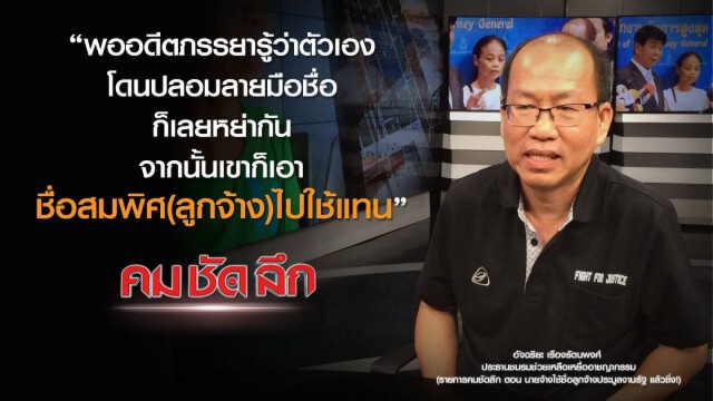 คม-ชัด-ลึก นายจ้างใช้ชื่อลูกจ้าง ประมูลงานรัฐ แล้วชิ่ง!