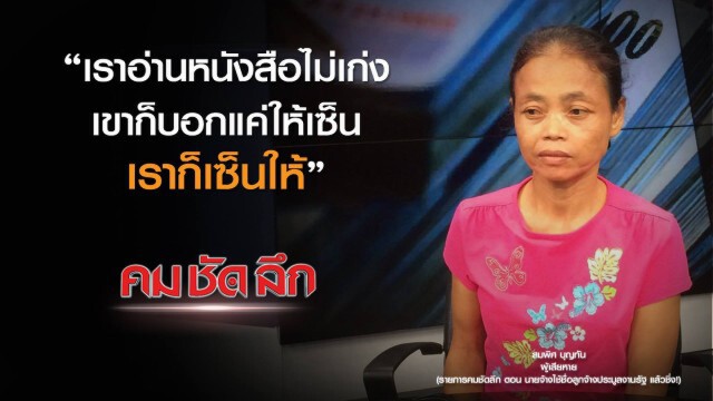 คม-ชัด-ลึก นายจ้างใช้ชื่อลูกจ้าง ประมูลงานรัฐ แล้วชิ่ง!