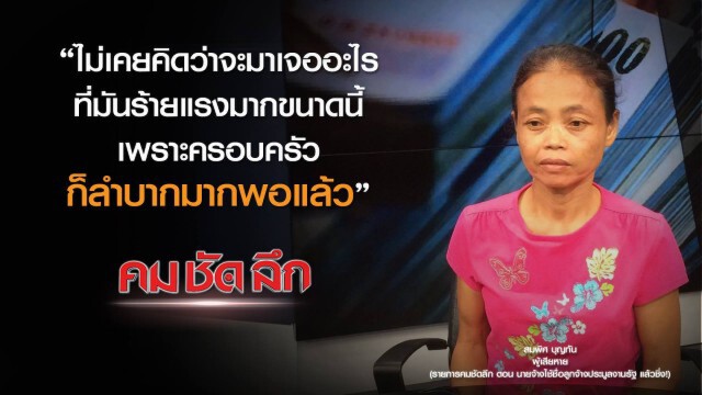 คม-ชัด-ลึก นายจ้างใช้ชื่อลูกจ้าง ประมูลงานรัฐ แล้วชิ่ง!