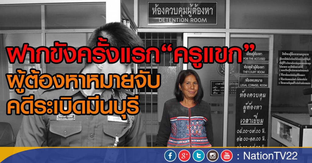 ฝากขังครั้งแรก"ครูแขก"
ผู้ต้องหาหมายจับ คดีระเบิดมีนบุรี
