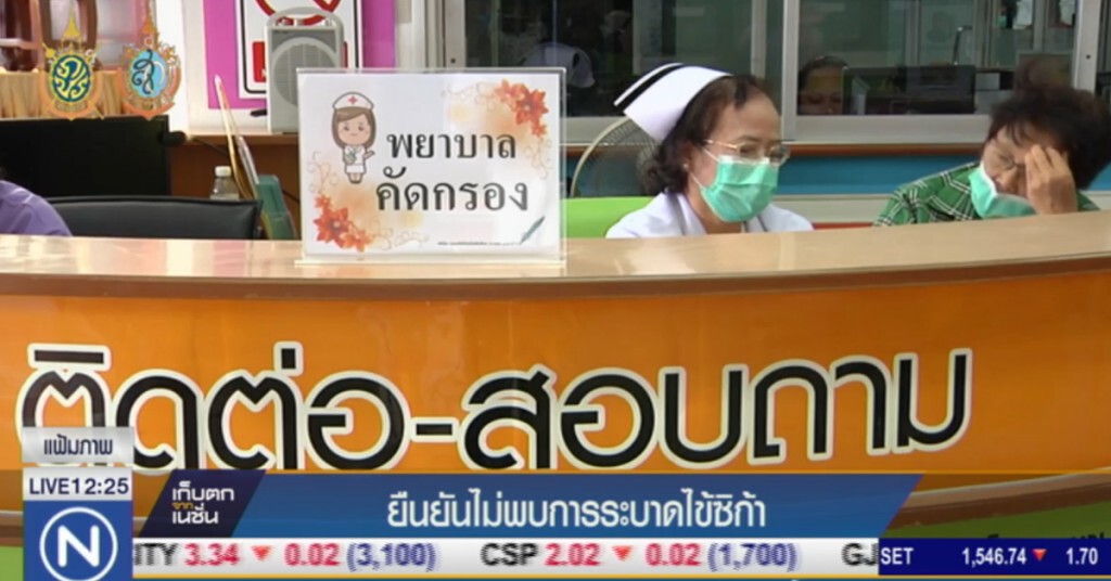 สธ.ยืนยันไม่พบการระบาดไข้ซิก้า สธ.ยืนยันไม่พบการระบาดไข้ซิก้า
