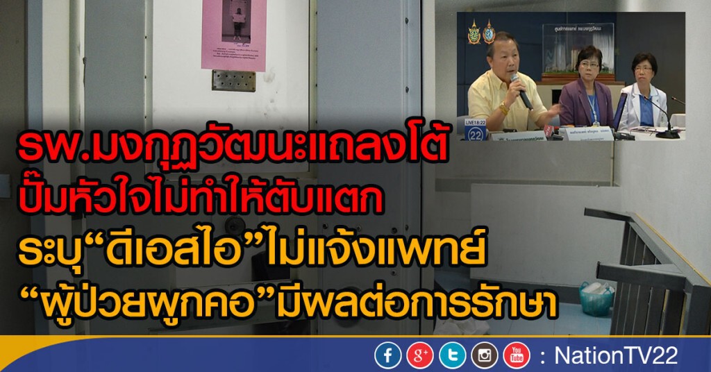 รพ.มงกุฏวัฒนะแถลงโต้ ปั๊มหัวใจไม่ทำให้ตับแตก
ระบุ"ดีเอสไอ" ไม่แจ้งแพทย์"ผู้ป่วยผูกคอ"