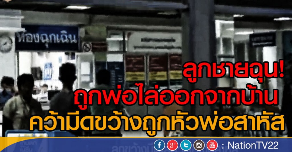 "ลูกชาย" สุดแสบ! ขว้างมีดใส่หัวพ่อเจ็บสาหัส