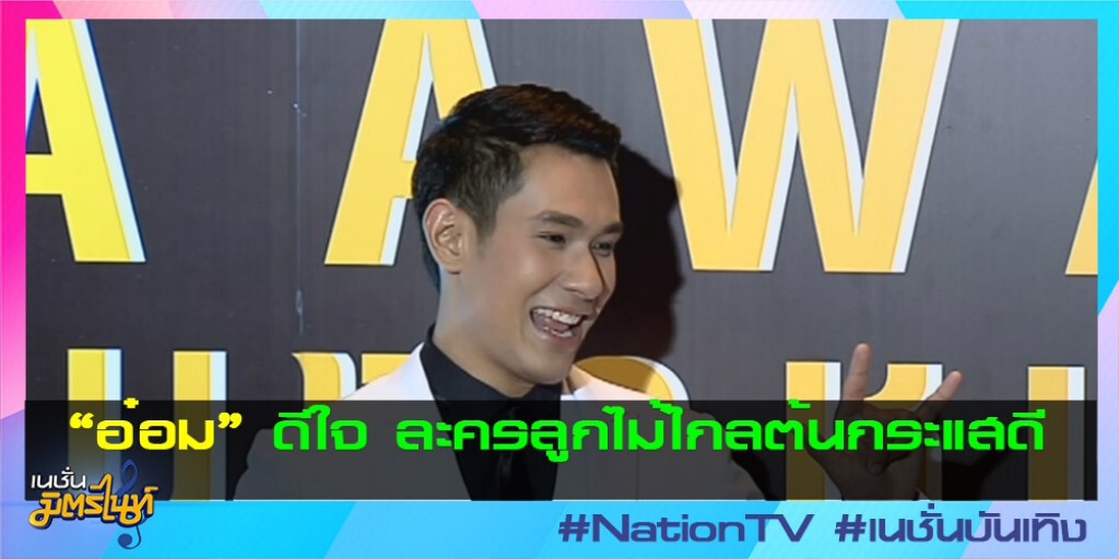 "อ๋อม" ดีใจ ละครลูกไม้ไกลต้นกระแสดี "อ๋อม" ดีใจ ละครลูกไม้ไกลต้นกระแสดี