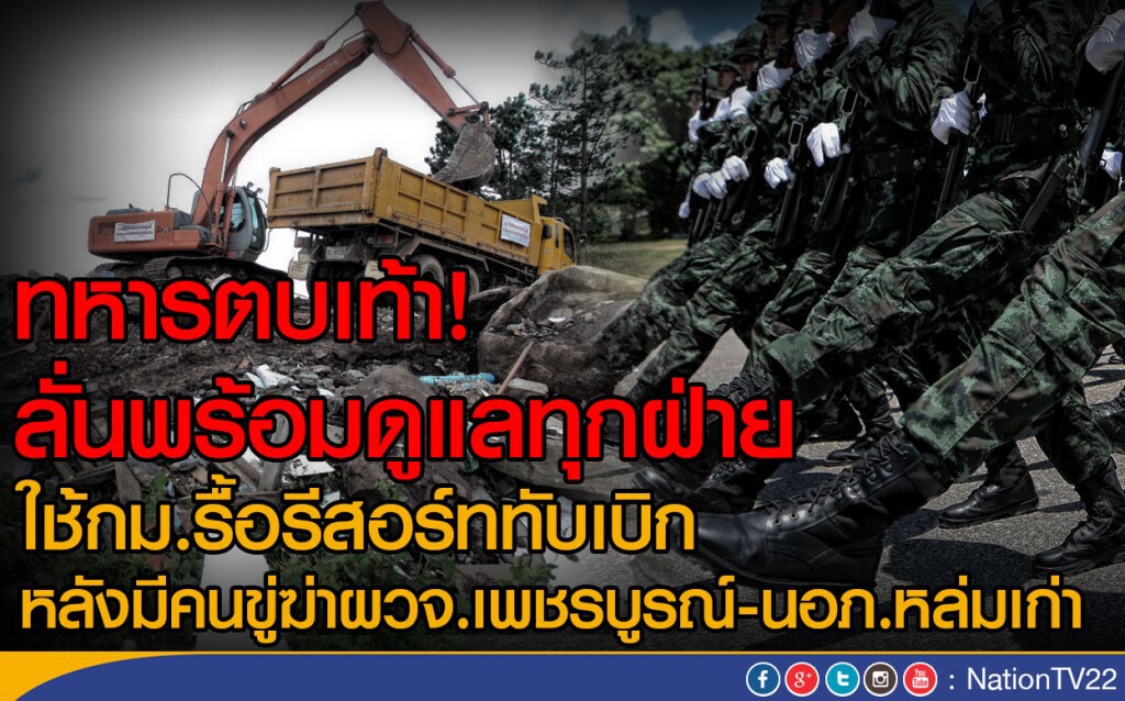 ทหารตบเท้า! พร้อมดูแลทุกฝ่าย ใช้กม.รื้อรีสอร์ททับเบิก
หลังมีคนขู่ฆ่าผวจ.เพชรบูรณ์-นอภ.หล่มเก่า ทหารตบเท้า! พร้อมดูแลทุกฝ่าย ใช้กม.รื้อรีสอร์ททับเบิก
หลังมีคนขู่ฆ่าผวจ.เพชรบูรณ์-นอภ.หล่มเก่า
