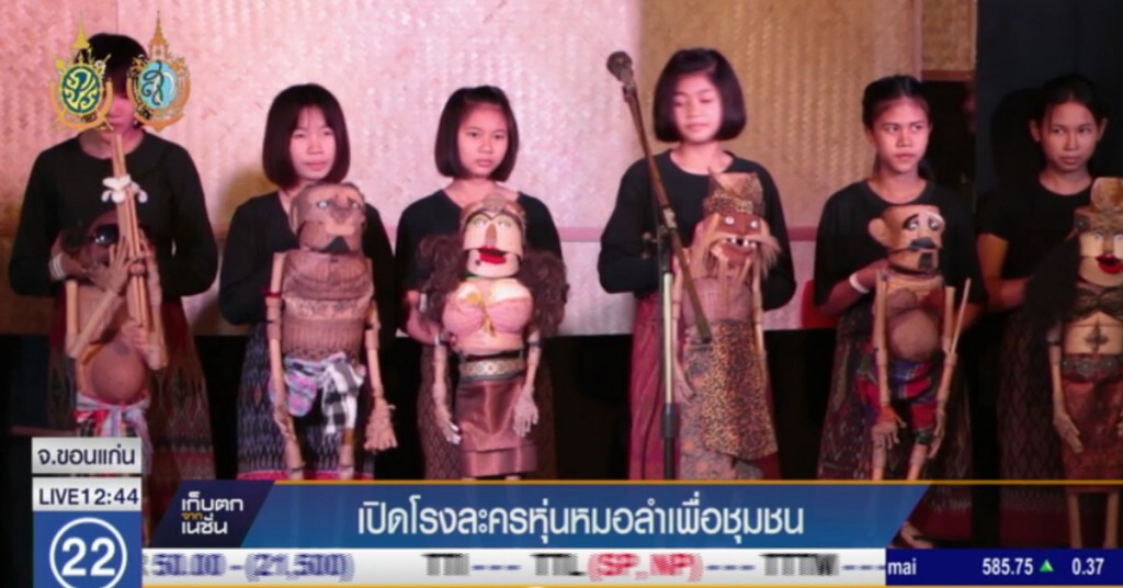 เปิดโรงละครหุ่นหมอลำเพื่อชุมชน เปิดโรงละครหุ่นหมอลำเพื่อชุมชน