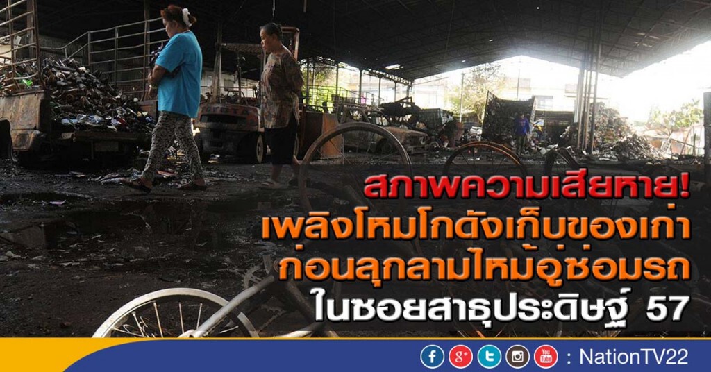 สภาพความเสียหาย!
เพลิงโหมโกดังเก็บของเก่า ก่อนลุกลามไหม้อู่ซ่อมรถ สภาพความเสียหาย!
เพลิงโหมโกดังเก็บของเก่า ก่อนลุกลามไหม้อู่ซ่อมรถ