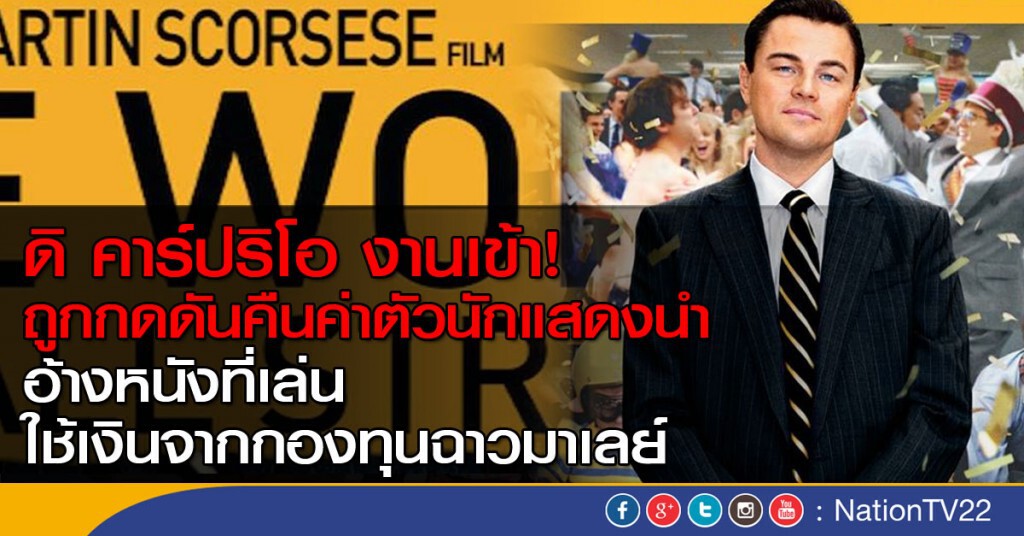 จี้ "ดิ คาร์ปริโอ" คืนเงินที่ได้มาจากกองทุนฉาวของมาเลย์ จี้ "ดิ คาร์ปริโอ" คืนเงินที่ได้มาจากกองทุนฉาวของมาเลย์