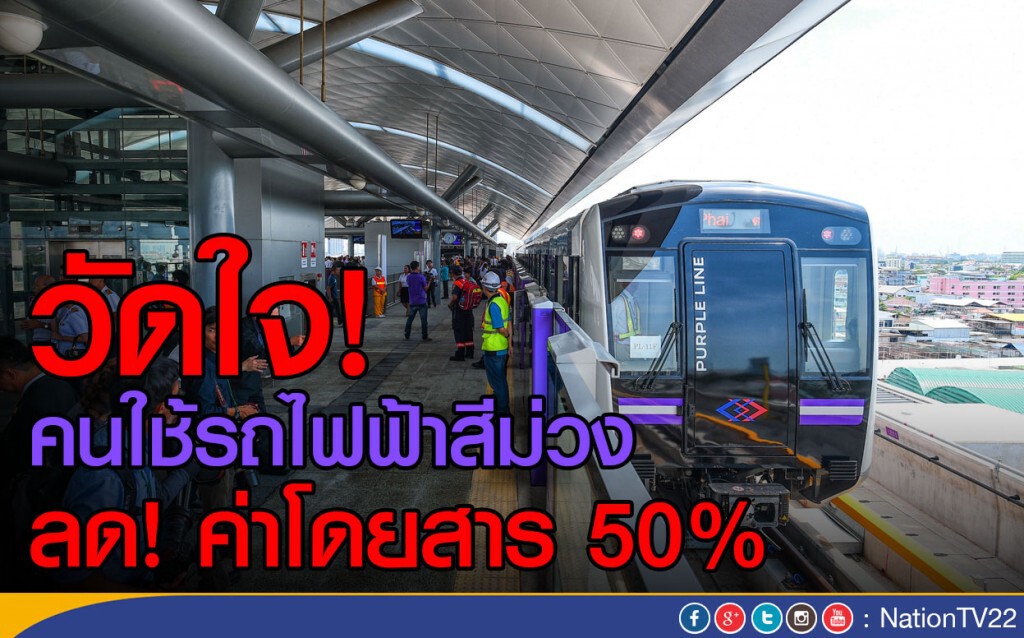 วัดใจ! คนใช้รถไฟฟ้าสีม่วง
ลดค่าโดยสาร 50%