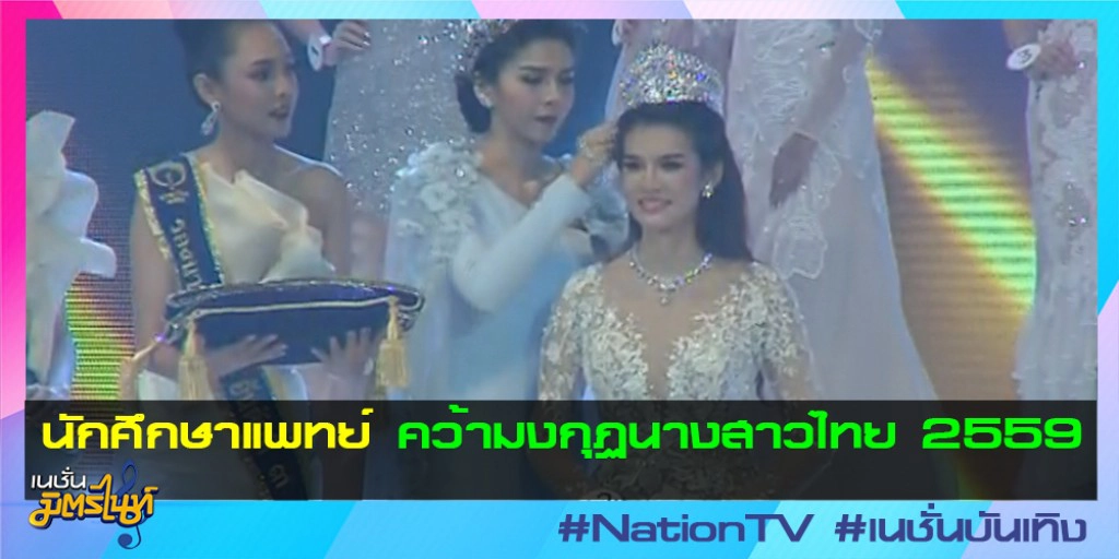 นักศึกษาแพทย์ คว้ามงกุฏนางสาวไทย 2559