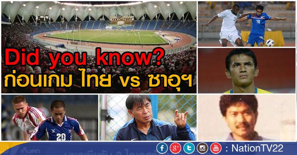 Did you know? ก่อนเกม ไทย vs ซาอุฯ