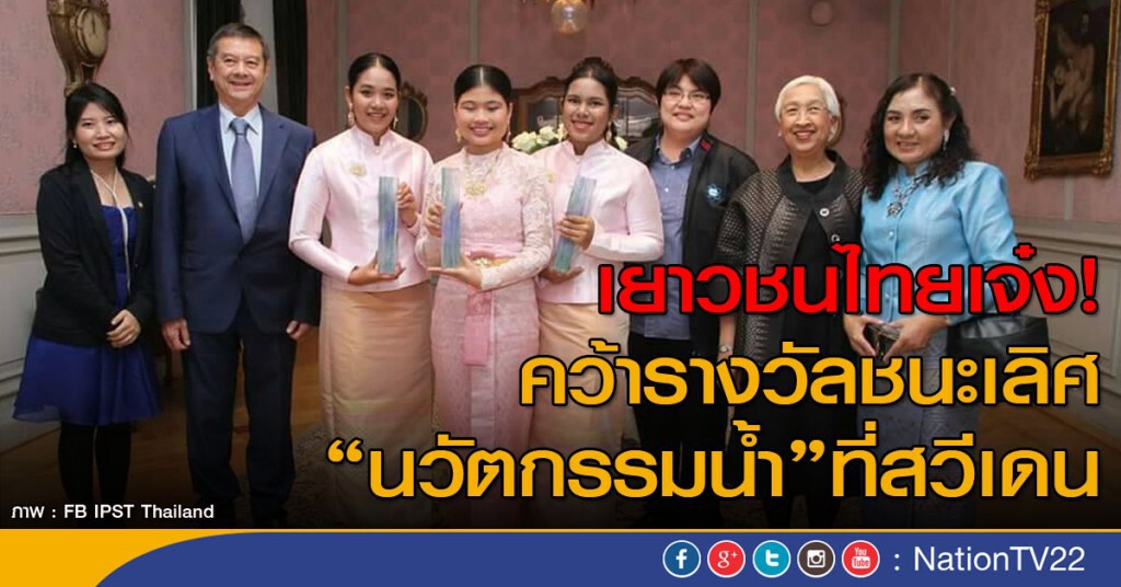 เยาวชนไทยคว้ารางวัลชนะเลิศ นวัตกรรมน้ำที่สวีเดน