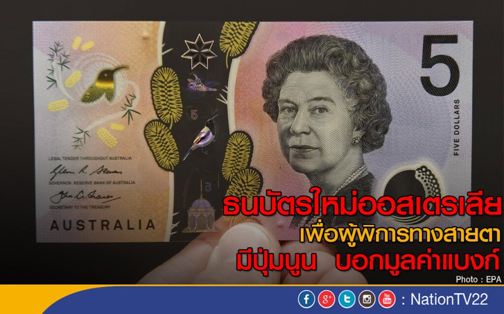 ธนบัตรใหม่ออสเตรเลีย ธนบัตรใหม่ออสเตรเลีย