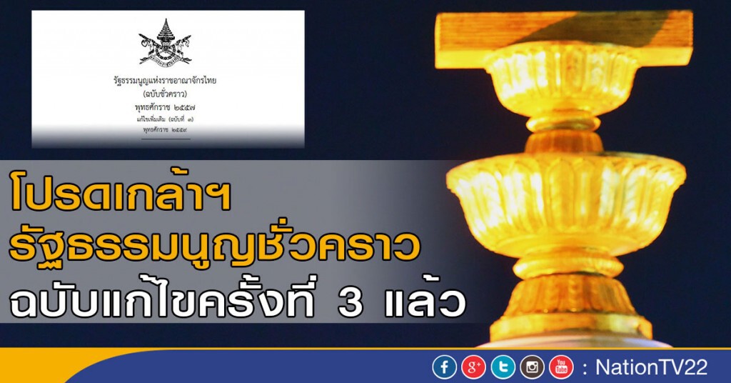 โปรดเกล้าฯ รัฐธรรมนูญชั่วคราวฉบับแก้ไขครั้งที่ 3 แล้ว โปรดเกล้าฯ รัฐธรรมนูญชั่วคราวฉบับแก้ไขครั้งที่ 3 แล้ว