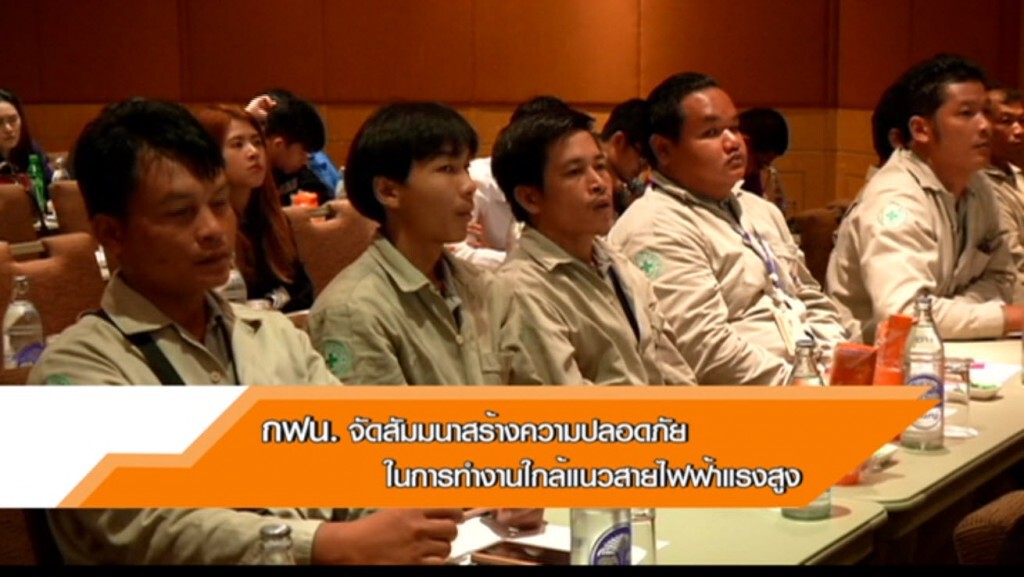 กฟน.จัดสัมนาสร้างความปลอดภัยในการทำงานใกล้แนวสายไฟฟ้าแรงสูง กฟน.จัดสัมนาสร้างความปลอดภัยในการทำงานใกล้แนวสายไฟฟ้าแรงสูง
