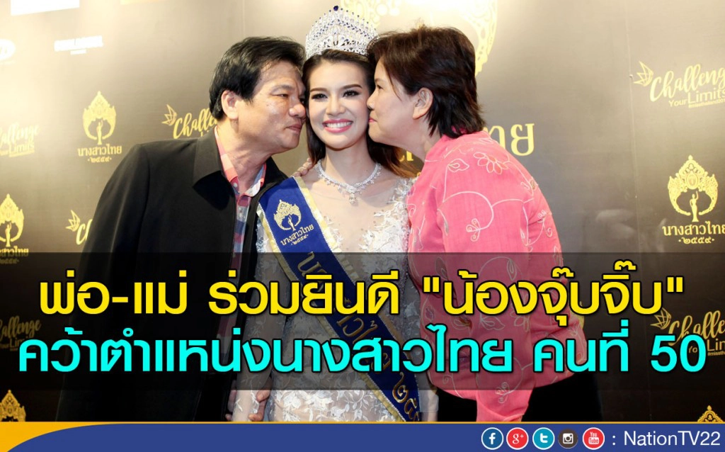 พ่อ-แม่ ร่วมยินดี "น้องจุ๊บจิ๊บ" คว้ามงกุฎนางสาวไทย คนที่ 50