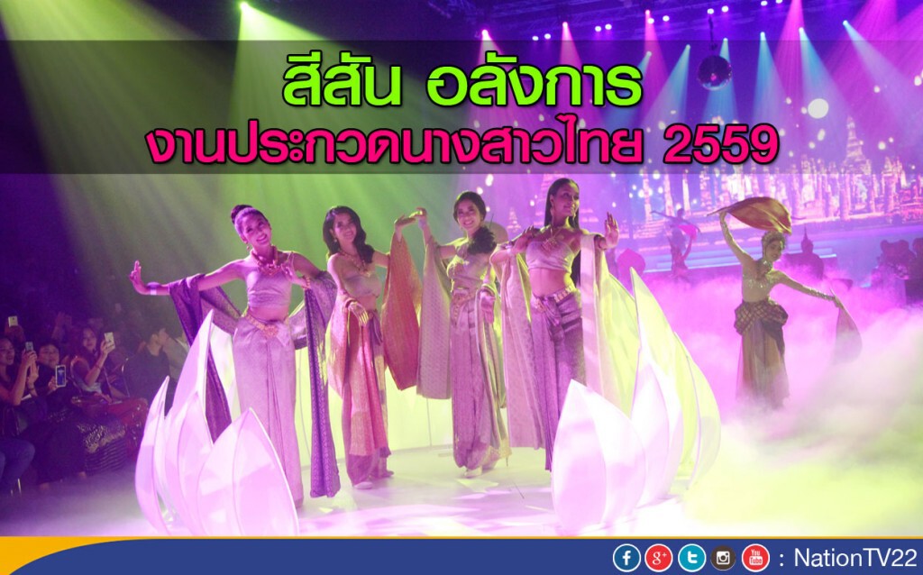 "สีสัน อลังการ" งานประกวดนางสาวไทย 2559 "สีสัน อลังการ" งานประกวดนางสาวไทย 2559