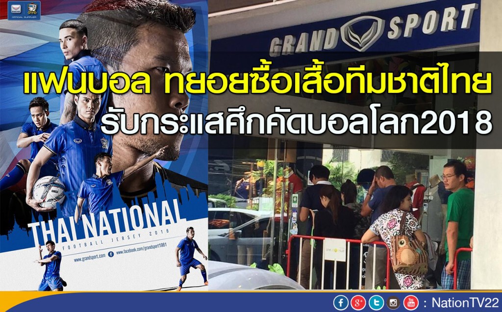 แฟนบอล ทยอยซื้อเสื้อทีมชาติไทย รับกระแสศึกคัดบอลโลก2018 แฟนบอล ทยอยซื้อเสื้อทีมชาติไทย รับกระแสศึกคัดบอลโลก2018
