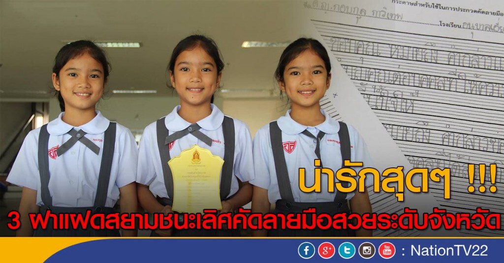 น่ารักสุดๆ !!! 3 ฝาแฝดสยามชนะเลิศคัดลายมือสวยระดับจังหวัด น่ารักสุดๆ !!! 3 ฝาแฝดสยามชนะเลิศคัดลายมือสวยระดับจังหวัด