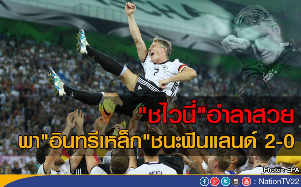 "ชไวนี่" อำลาสวย พา "อินทรีเหล็ก" ชนะฟินแลนด์ 2-0 "ชไวนี่" อำลาสวย พา "อินทรีเหล็ก" ชนะฟินแลนด์ 2-0